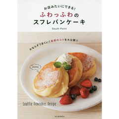 ふわっふわのスフレパンケーキ