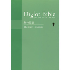 Ｄｉｇｌｏｔ　Ｂｉｂｌｅ新約聖書　和英対照　グリーン