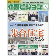 介護ビジョン　最新介護経営　２０１７．５　〈特集〉介護事業者は何ができるか？集合住宅を考える