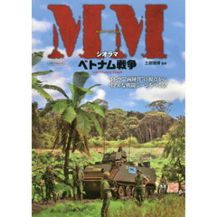 ミリタリーミニチュアジオラマベトナム戦争　“陸・空”“両陣営”の視点からリアルな戦闘シーンをつくる！