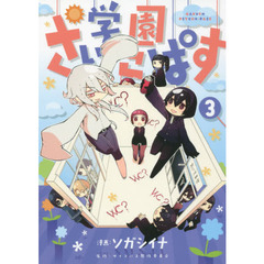 学園さいこぱす　　　３