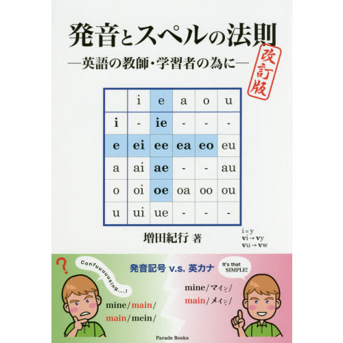 セブンネットショッピングで買える「発音とスペルの法則 英語の教師・学習者の為に 改訂版」の画像です。価格は2,310円になります。