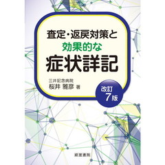 査定・返戻対策と効果的な症状詳記　改訂７版