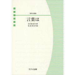 言葉は　混声合唱曲