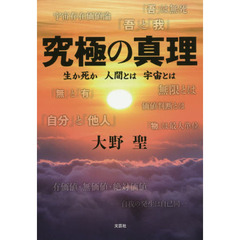 究極の真理　生か死か人間とは宇宙とは