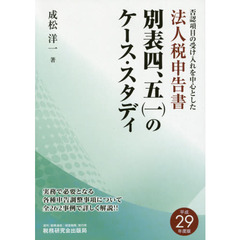 否認項目の受け入れを中心とした法人税申告書別表四，五〈一〉のケース・スタディ　平成２９年度版