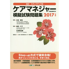 ケアマネジャー〈介護支援専門員〉模擬試験問題集　改訂ステップアップ式　２０１７年版