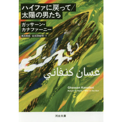 ハイファに戻って