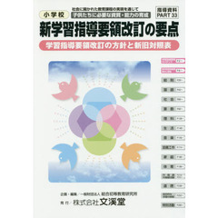 小学校新学習指導要領改訂の要点　社会に開かれた教育課程の実現を通じて子供たちに必要な資質・能力の育成　学習指導要領改訂の方針と新旧対照表