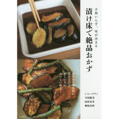 手間いらず、味が決まる 漬け床で絶品おかず