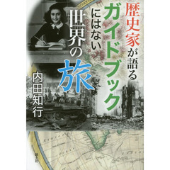 歴史家が語るガイドブックにはない世界の旅