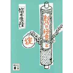 創作の極意と掟