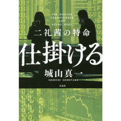 二礼茜の特命　仕掛ける