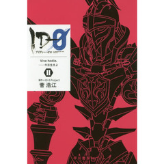 ＩＤ－０　２　Ｖｉｖｅ　ｈｏｄｉｅ．　今日生きよ