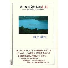 メールで交わした３・１１　言葉は記憶になって明日へ