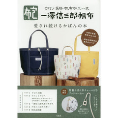 一澤信三郎帆布 愛され続けるかばんの本