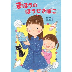 まほうのほうせきばこ