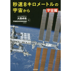 秒速８キロメートルの宇宙から　宇宙編