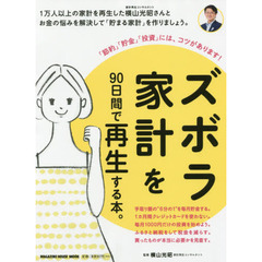 ズボラ家計を９０日間で再生する本。　「節約」「貯金」「投資」には、コツがあります！