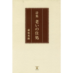 老いの住処　詩集