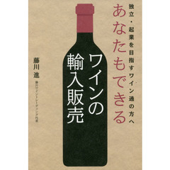 独立・起業を目指すワイン通の方へ あなたもできるワインの輸入販売