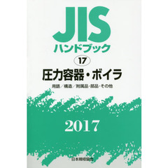 ＪＩＳハンドブック　圧力容器・ボイラ　用語／構造／附属品・部品・その他　２０１７