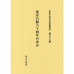 社史で見る日本経済史　第９３巻　復刻　東洋汽船六十四年の歩み