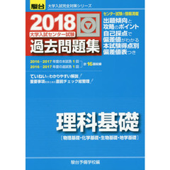 大学入試センター試験過去問題集理科基礎　物理基礎・化学基礎・生物基礎・地学基礎