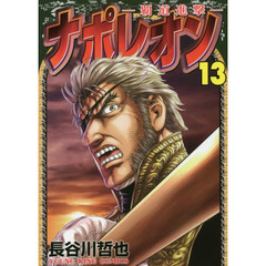 ナポレオン　覇道進撃　１３