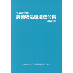 廃棄物処理法法令集　３段対照　平成２９年版