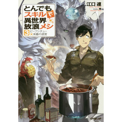 とんでもスキルで異世界放浪メシ　３　ビーフシチュー×未踏の迷宮