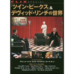「ツイン・ピークス」＆デヴィッド・リンチの世界