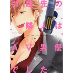 引越先の隣人はＡＶ男優でした