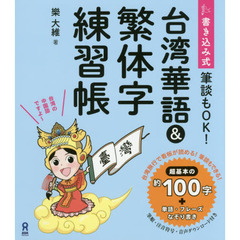 書き込み式　台湾華語＆繁体字練習帳