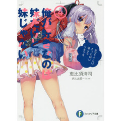 俺が好きなのは妹だけど妹じゃない　４