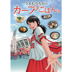 うえむらちかのカープごはん。