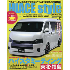 ハイエーススタイル　ｖｏｌ．６７　ハイエーススタイルミーティング東北・福島