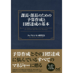 課長・部長のための予算作成と目標達成の基本