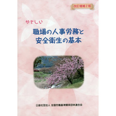 やさしい職場の人事労務と安全衛生の基本　改訂増補２版