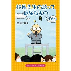 校長先生の話って退屈なものですか？