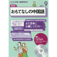ＣＤ　ラジオおもてなしの中国語　９月号