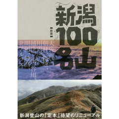 新潟１００名山　新版