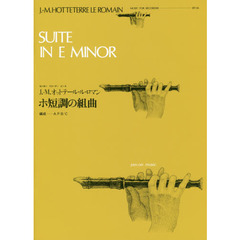 Ｊ．－Ｍ．オットテール・ル・ロマン　ホ短調の組曲