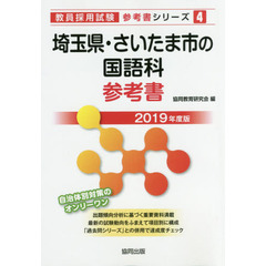 埼玉県・さいたま市の国語科参考書　２０１９年度版
