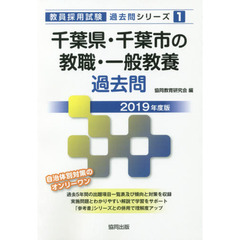 千葉県・千葉市の教職・一般教養過去問　２０１９年度版