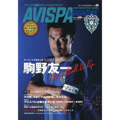 ＡＶＩＳＰＡ　ＭＡＧＡＺＩＮＥ　アビスパ福岡オフィシャルマガジン　Ｖｏｌ．０９（２０１７．ＮＯＶＥＭＢＥＲ）