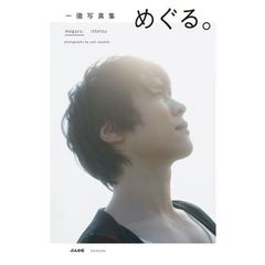 一徹写真集「めぐる。」（セブンネット限定特典付き）