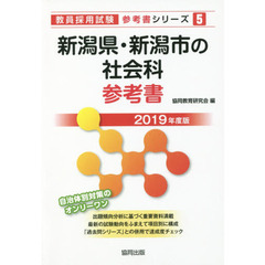 新潟県・新潟市の社会科参考書　２０１９年度版