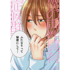 新装版　僕の両性具有症候群