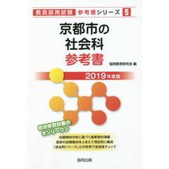 京都市の社会科参考書　２０１９年度版